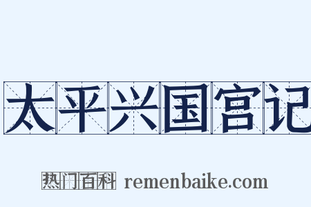 太平兴国宫记是什么意思的图片